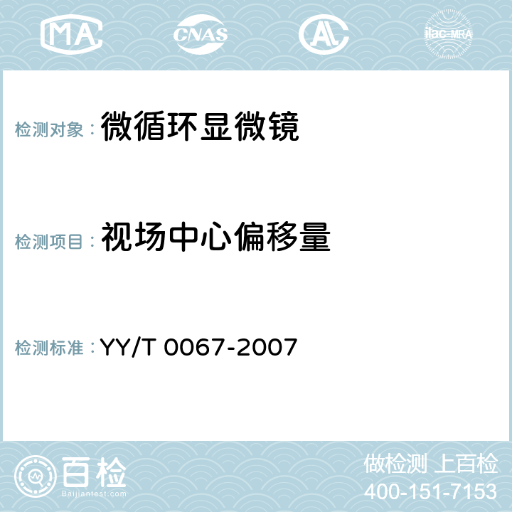 视场中心偏移量 微循环显微镜 YY/T 0067-2007 5.5