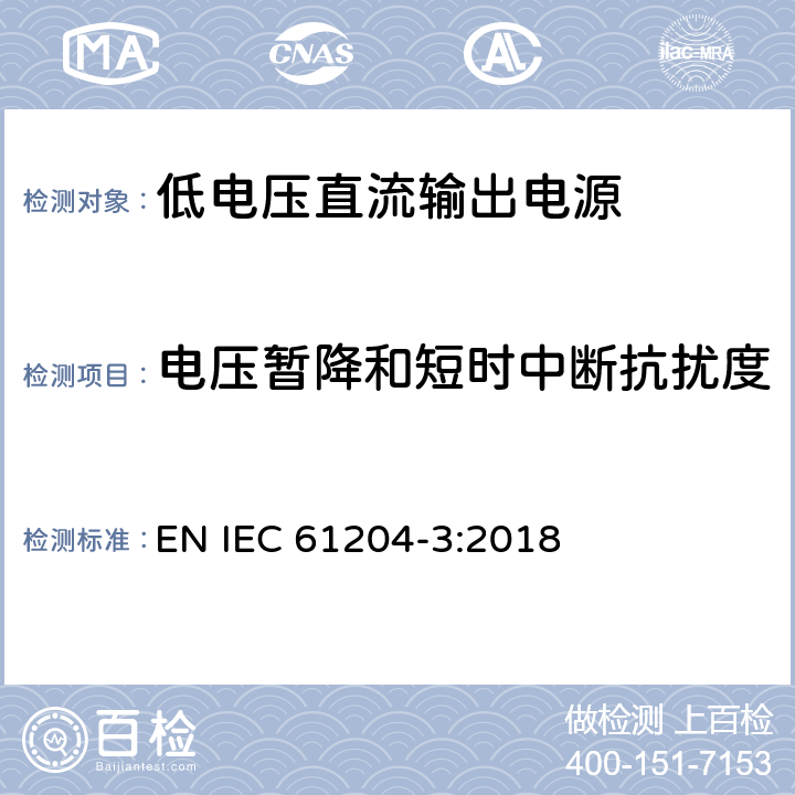 电压暂降和短时中断抗扰度 低电压直流输出电源-第3部分：电磁兼容的要求 EN IEC 61204-3:2018 7.2.2, 7.2.3