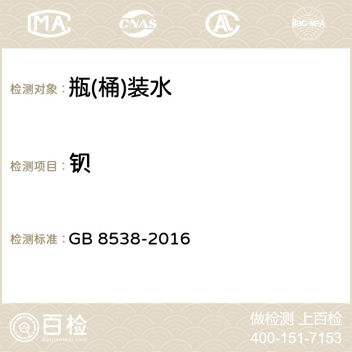 钡 食品安全国家标准 饮用天然矿泉水检验方法 GB 8538-2016