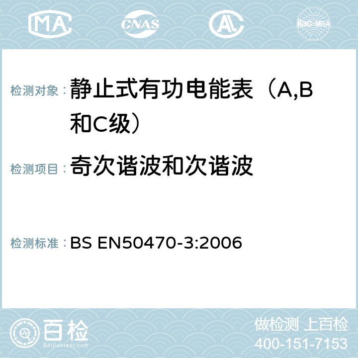 奇次谐波和次谐波 BS EN50470-3:2006 交流电测量设备 特殊要求 电子式有功电能表(A、B和C级）  8.7.7.9