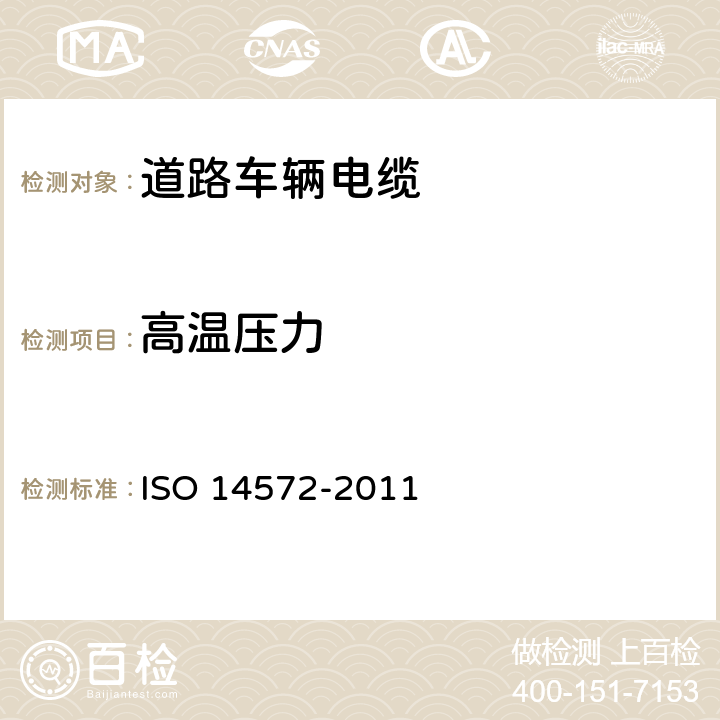高温压力 道路车辆-圆型、护套、0V和600V屏蔽和非屏蔽单芯-或多芯电缆—基本和高性能电缆的试验方法和要求 ISO 14572-2011 5.7