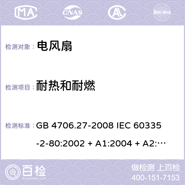 耐热和耐燃 家用和类似用途电器的安全 – 第二部分:特殊要求 – 电风扇 GB 4706.27-2008 

IEC 60335-2-80:2002 + A1:2004 + A2:2008 

IEC60335-2-80:2015

EN 60335-2-80:2003 + A1:2004 + A2: 2009 Cl. 30