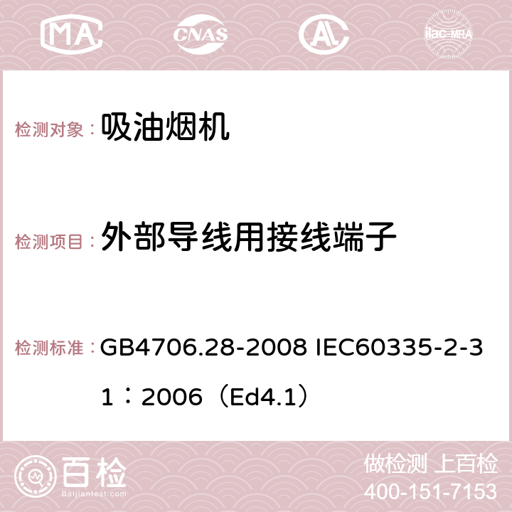 外部导线用接线端子 家用和类似用途电器的安全 吸油烟机的特殊要求 GB4706.28-2008 IEC60335-2-31：2006（Ed4.1） 26
