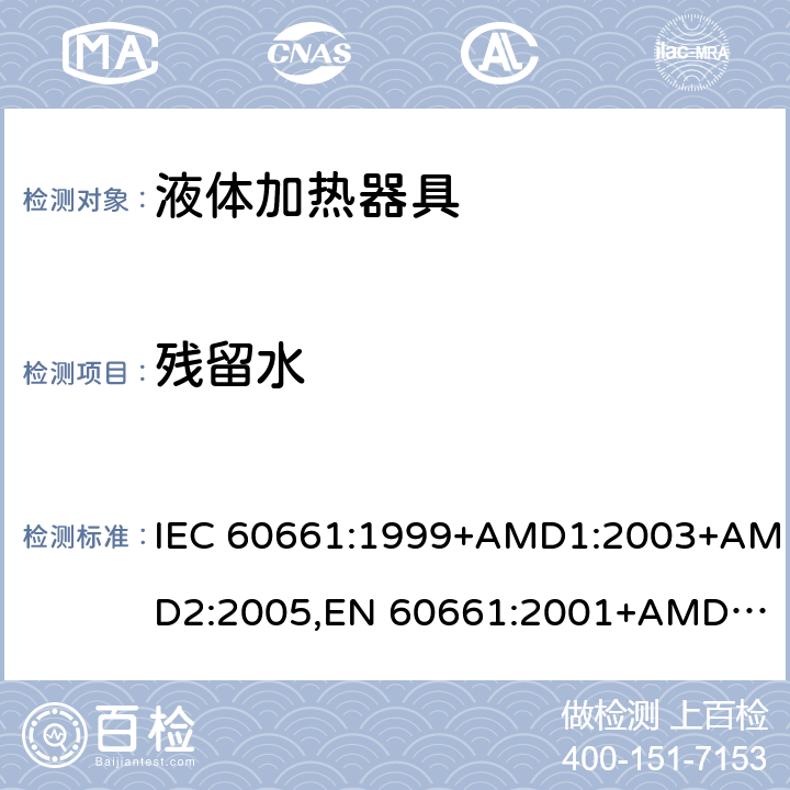 残留水 IEC 60661-1999 家用电咖啡壶性能测试方法