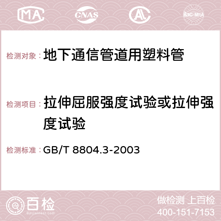 拉伸屈服强度试验或拉伸强度试验 《热塑性塑料管材 拉伸性能测定 第3部分：聚烯烃管材》 GB/T 8804.3-2003