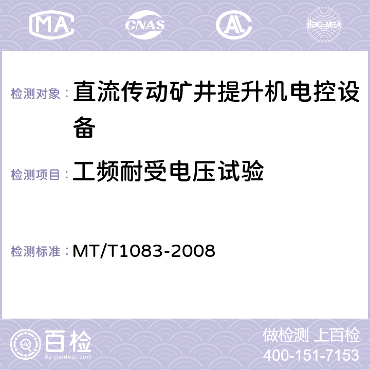 工频耐受电压试验 全数字直流传动矿井提升机电控设备技术条件 MT/T1083-2008