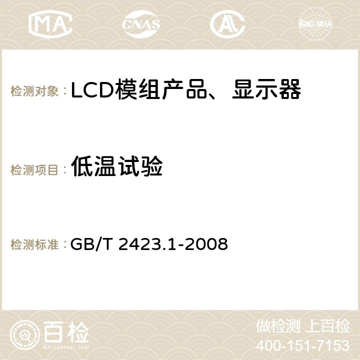 低温试验 电工电子产品环境试验 第2部分：试验方法 试验A：低温 GB/T 2423.1-2008