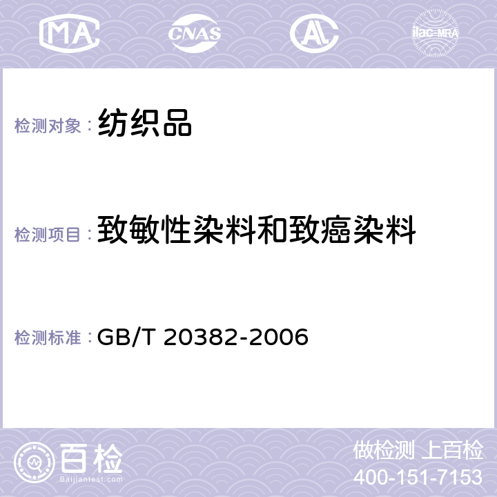 致敏性染料和致癌染料 纺织品 致癌染料的测定 GB/T 20382-2006