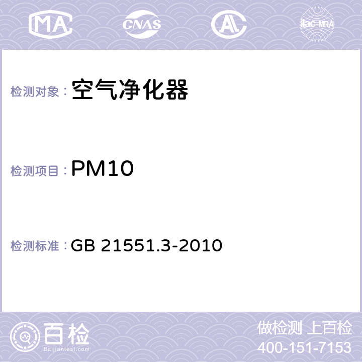 PM10 《家用和类似用途电器的抗菌,除菌净化性能 空气净化器特殊要求》 GB 21551.3-2010 5.1.5
