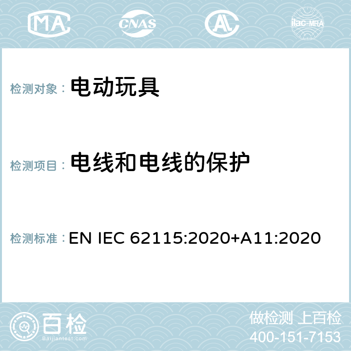电线和电线的保护 电动玩具-安全性 EN IEC 62115:2020+A11:2020 14