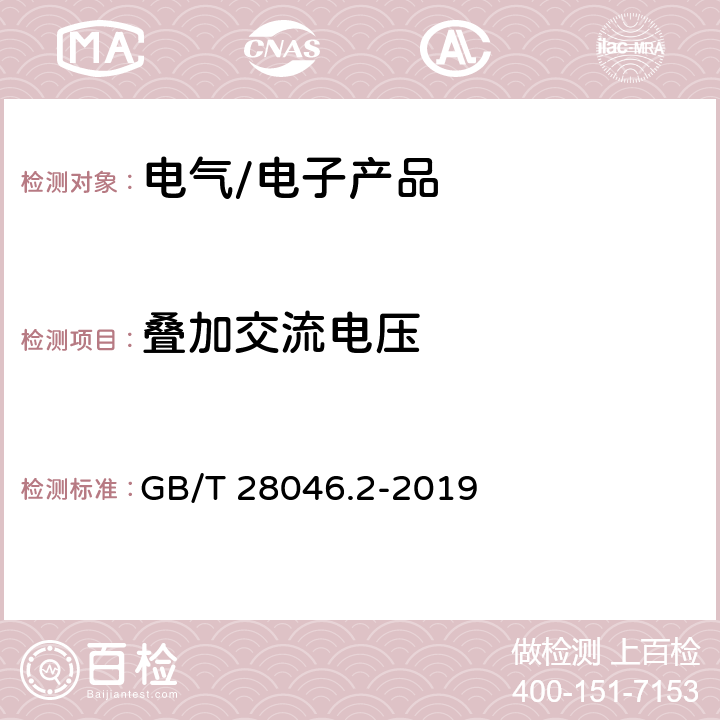 叠加交流电压 道路车辆 电气及电子设备的环境条件和试验-第2部分：电气负荷 GB/T 28046.2-2019 4.4