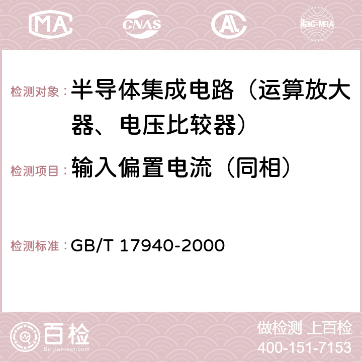 输入偏置电流（同相） 半导体器件 集成电路 第3部分：模拟集成电路 GB/T 17940-2000 第IV篇第2节 7