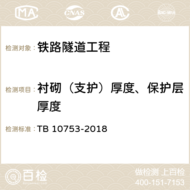 衬砌（支护）厚度、保护层厚度 《高速铁路隧道工程施工质量验收标准》 TB 10753-2018 （9.3.7）