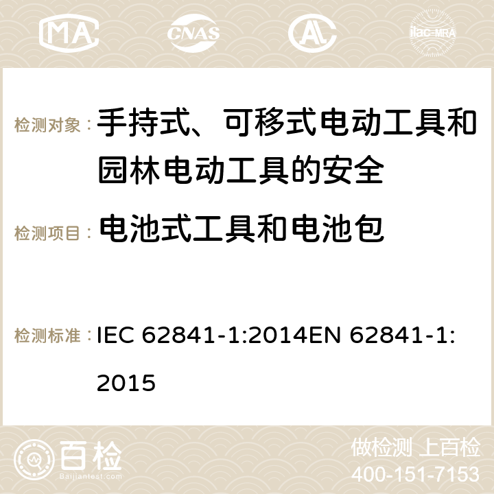 电池式工具和电池包 手持式、可移式电动工具和园林工具的安全 第一部分：通用要求 IEC 62841-1:2014EN 62841-1:2015 附录K