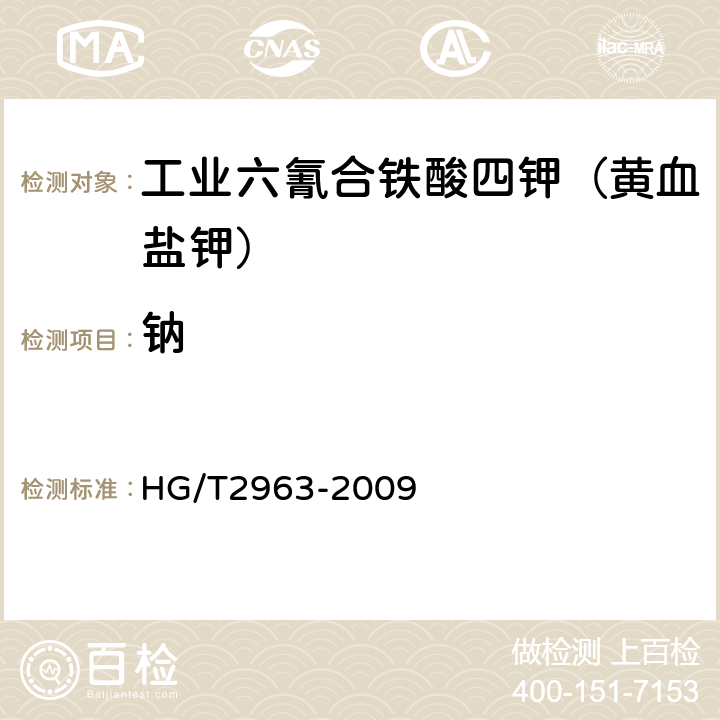 钠 工业六氰合铁酸四钾（黄血盐钾） HG/T2963-2009 5.7