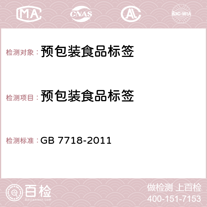 预包装食品标签 食品安全国家标准 预包装食品标签通则 GB 7718-2011