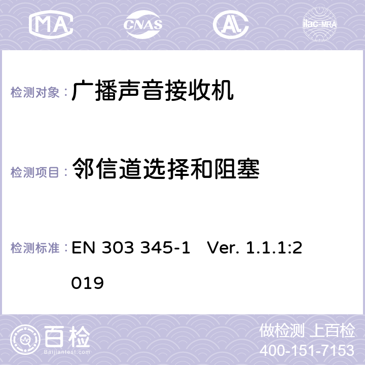 邻信道选择和阻塞 EN 303345-1 部分1：基本要求和测量方法 EN 303 345-1 Ver. 1.1.1:2019