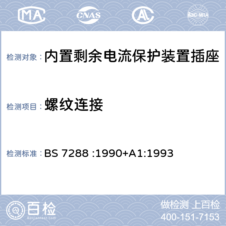 螺纹连接 内置剩余电流保护装置插座的要求 BS 7288 :1990+A1:1993 8.17