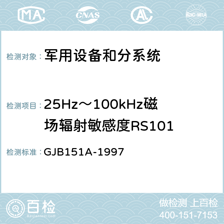 25Hz～100kHz磁场辐射敏感度RS101 军用设备和分系统电磁发射和敏感度要求 GJB151A-1997 5.3.17