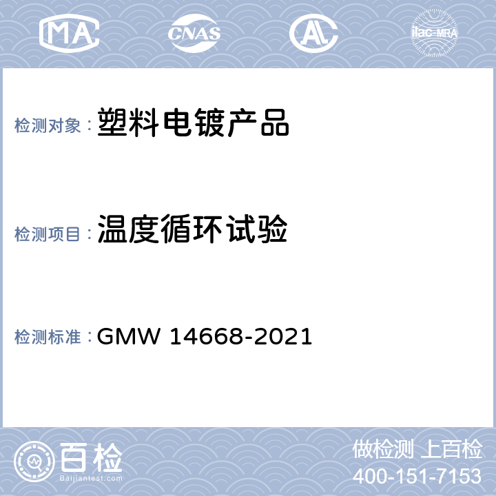 温度循环试验 14668-2021 塑料件装饰性铬镀层的最低要求 GMW  3.4.9