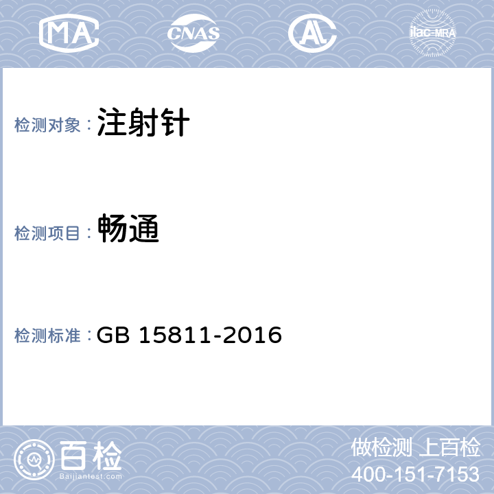 畅通 一次性使用无菌注射针 GB 15811-2016