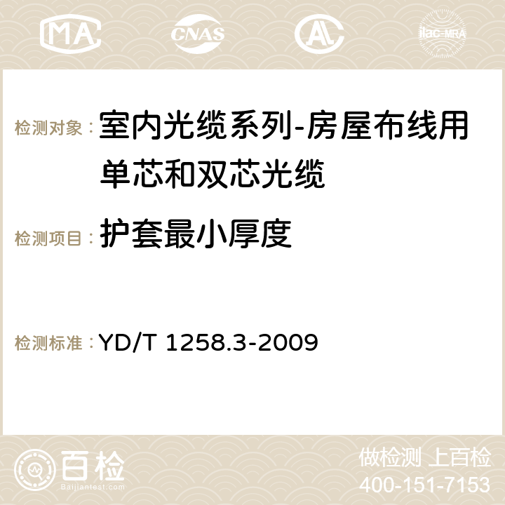 护套最小厚度 室内光缆系列-房屋布线用单芯和双芯光缆 YD/T 1258.3-2009 4.1.5.1