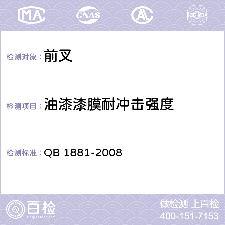 油漆漆膜耐冲击强度 QB/T 1881-2008 【强改推】自行车 前叉