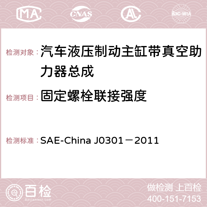 固定螺栓联接强度 汽车液压制动主缸带真空助力器总成 性能要求及台架试验规范 SAE-China J0301－2011 8.12