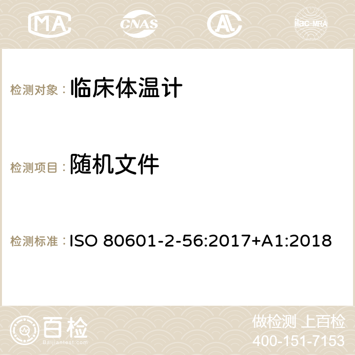 随机文件 医疗电气设备.第2-56部分:体温测量用临床温度计基本安全和基本性能的特殊要求 ISO 80601-2-56:2017+A1:2018 201.7.9