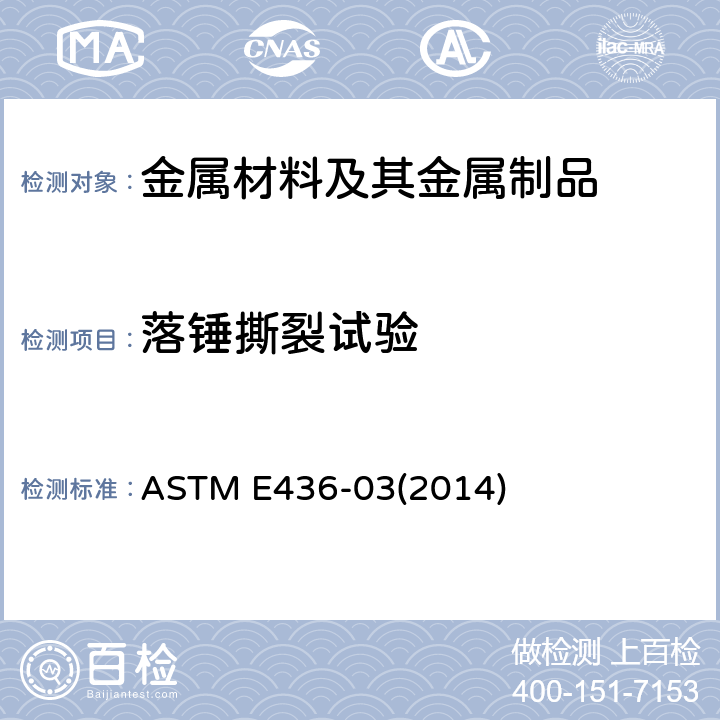 落锤撕裂试验 铁素体钢落锤撕裂试验方法 ASTM E436-03(2014)