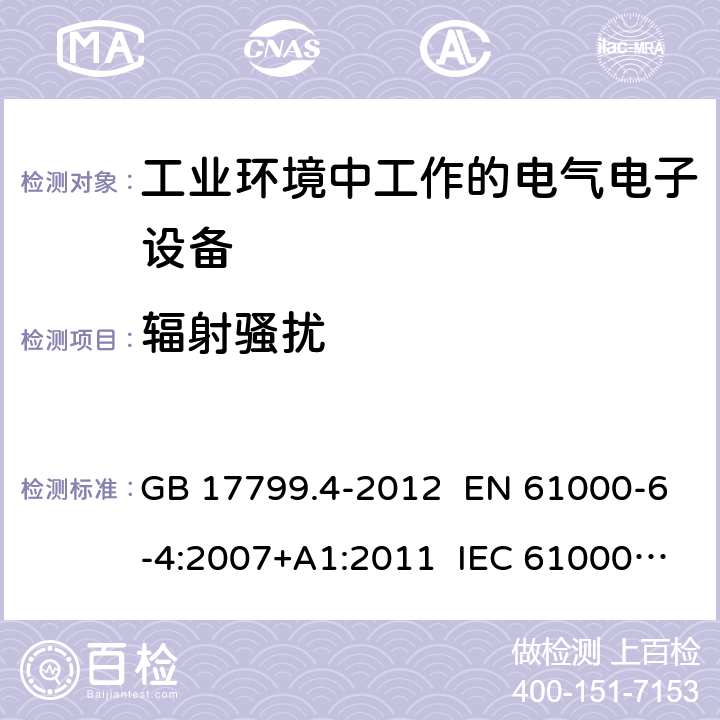 辐射骚扰 电磁兼容 通用标准 工业环境中的发射 GB 17799.4-2012 EN 61000-6-4:2007+A1:2011 IEC 61000-6-4:2006+A1:2010 章节11