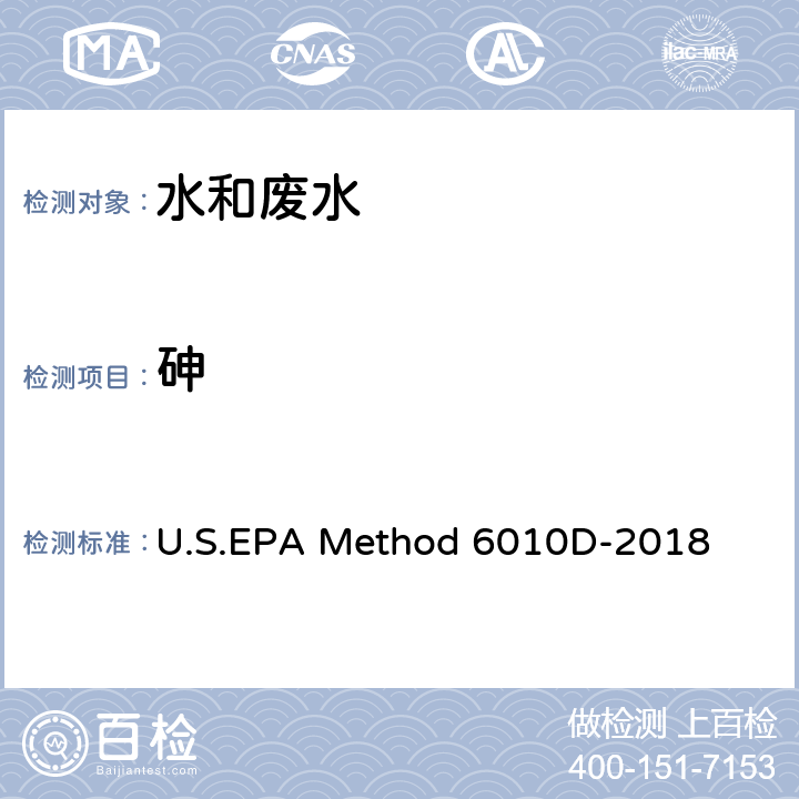 砷 电感耦合等离子体发射光谱法 U.S.EPA Method 6010D-2018