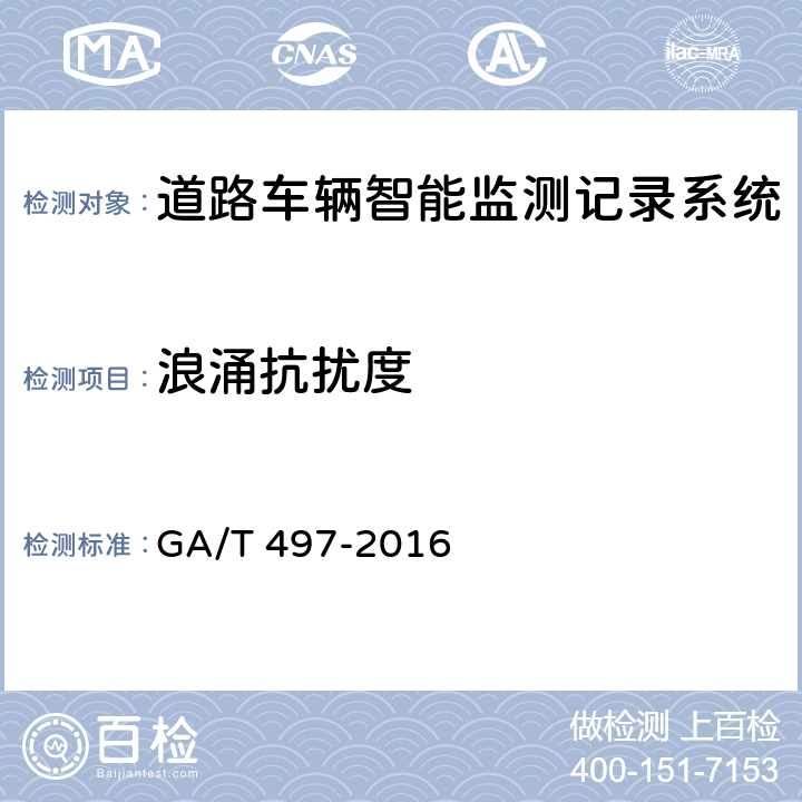 浪涌抗扰度 《道路车辆智能监测记录系统》 GA/T 497-2016 5.7.3