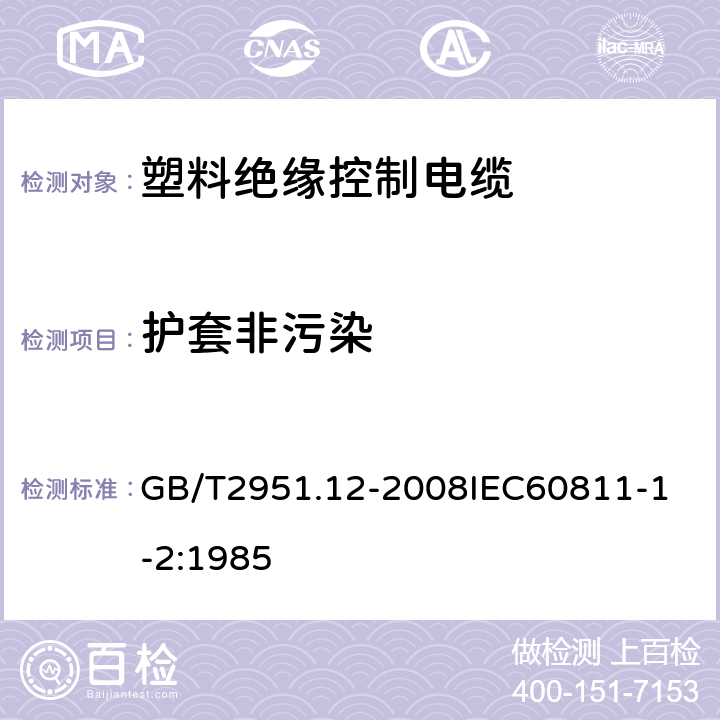 护套非污染 电缆和光缆绝缘和护套材料通用试验方法 第12部分：通用试验方法热老化试验方法 GB/T2951.12-2008
IEC60811-1-2:1985