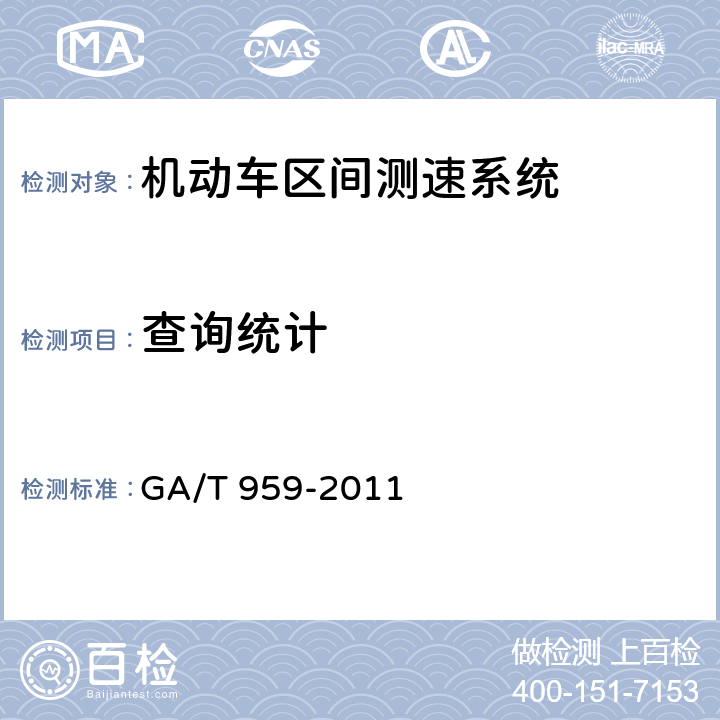 查询统计 《机动车区间测速技术规范》 GA/T 959-2011 5.9