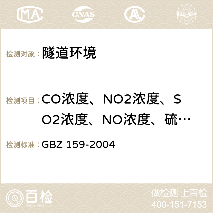 CO浓度、NO2浓度、SO2浓度、NO浓度、硫化氢浓度、 《工作场所空气中有害物质监测的采样规范》 GBZ 159-2004