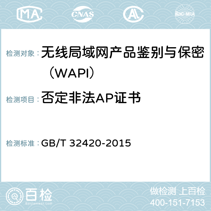 否定非法AP证书 无线局域网测试规范 GB/T 32420-2015 7.1.4.2 7.2.4.6