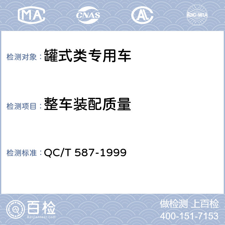 整车装配质量 罐式汽车产品质量检验评定方法 QC/T 587-1999 5.4