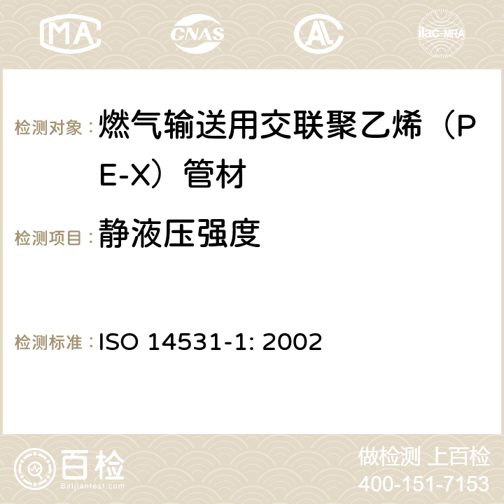 静液压强度 ISO 14531-1-2002 塑料管和管件 气体燃料输送用交联聚乙烯(PE-X)管系 米制系列 规格 第1部分:管