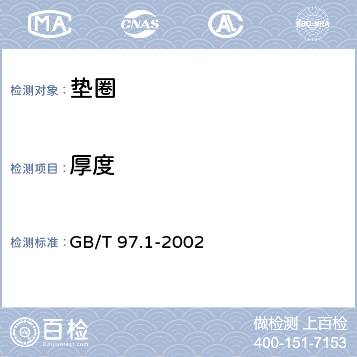 厚度 GB/T 97.1-2002 平垫圈 A级