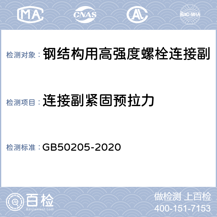 连接副紧固预拉力 钢结构工程施工质量验收标准 GB50205-2020 附录B