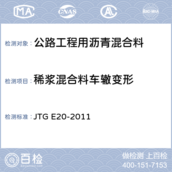 稀浆混合料车辙变形 《公路工程沥青及沥青混合料试验规程》 JTG E20-2011 （T0756-2011）