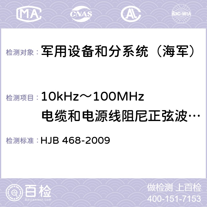 10kHz～100MHz电缆和电源线阻尼正弦波瞬变传导敏感度CS11 《舰船修理电磁兼容性技术要求》 HJB 468-2009 7