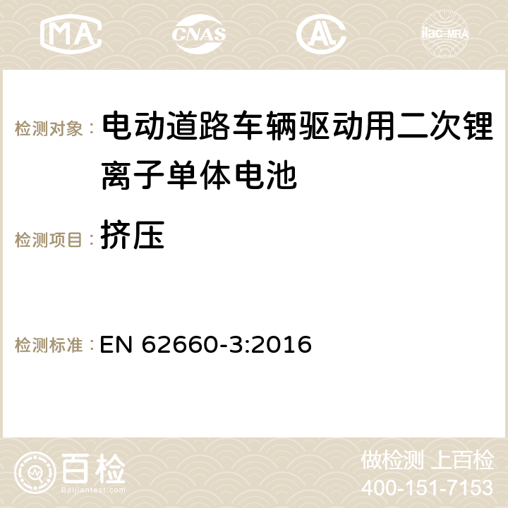 挤压 电动道路车辆驱动用二次锂离子单体电池 – 第3部分：安全要求 EN 62660-3:2016 6.2.3