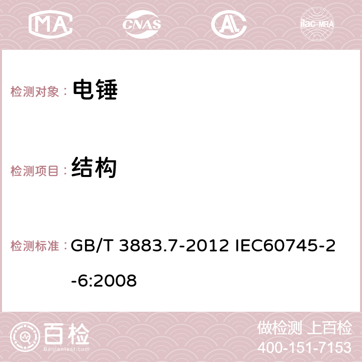 结构 手持式电动工具的安全 第二部分:电锤的专用要求 GB/T 3883.7-2012 IEC60745-2-6:2008 21