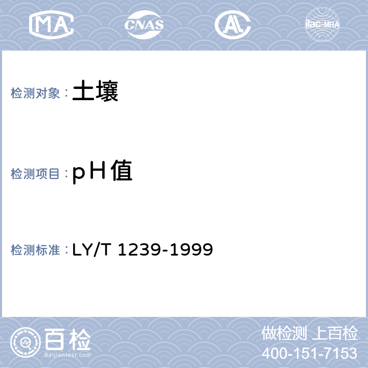 pＨ值 森林土壤ＰＨ值的测定 LY/T 1239-1999