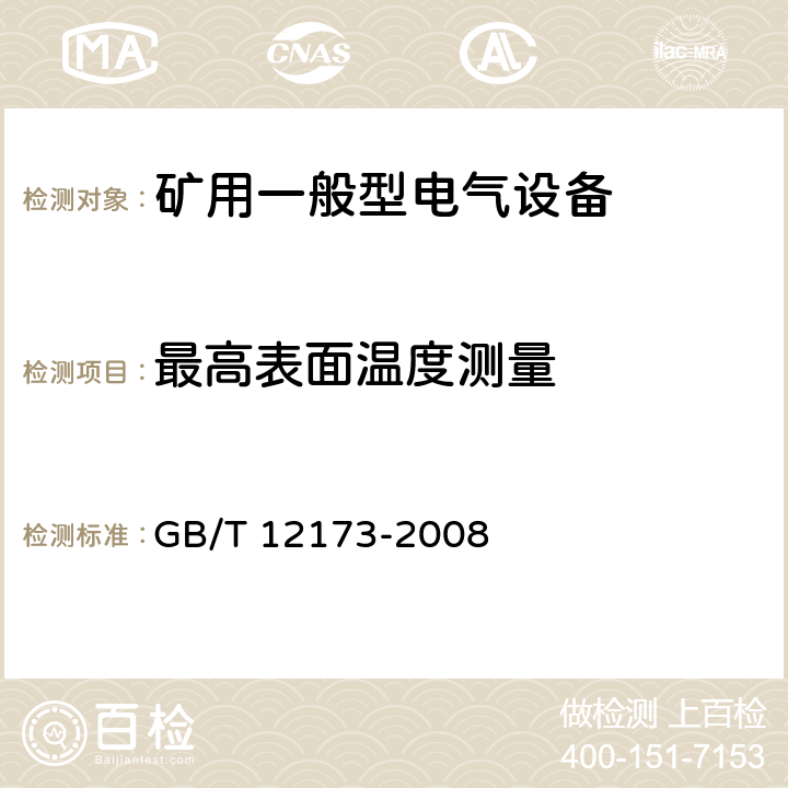 最高表面温度测量 矿用一般型电气设备 GB/T 12173-2008 4.2.4,5.6