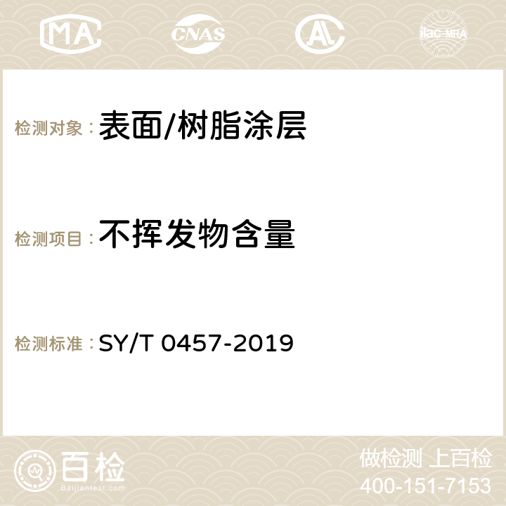 不挥发物含量 钢质管道液体环氧涂料内防腐技术规范 SY/T 0457-2019 3.0.1