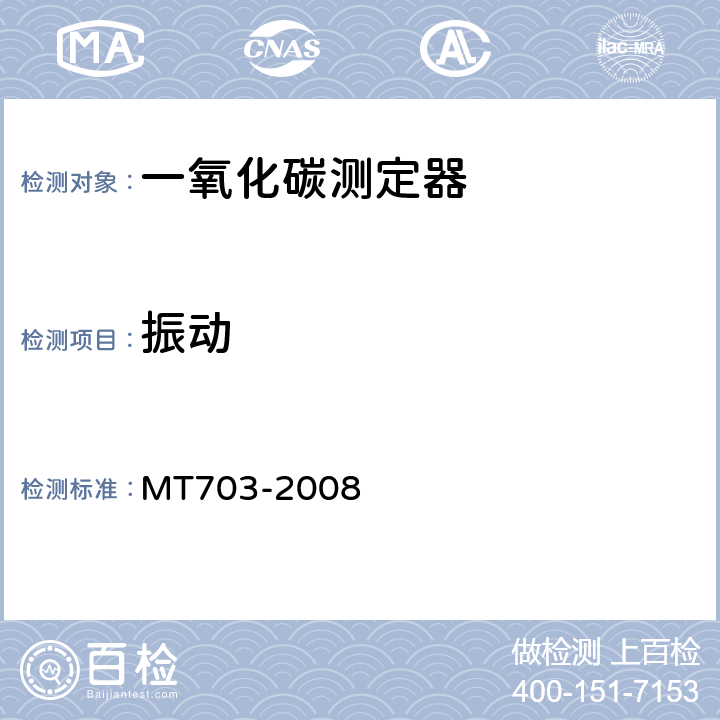 振动 煤矿用携带型电化学式一氧化碳测定器 MT703-2008