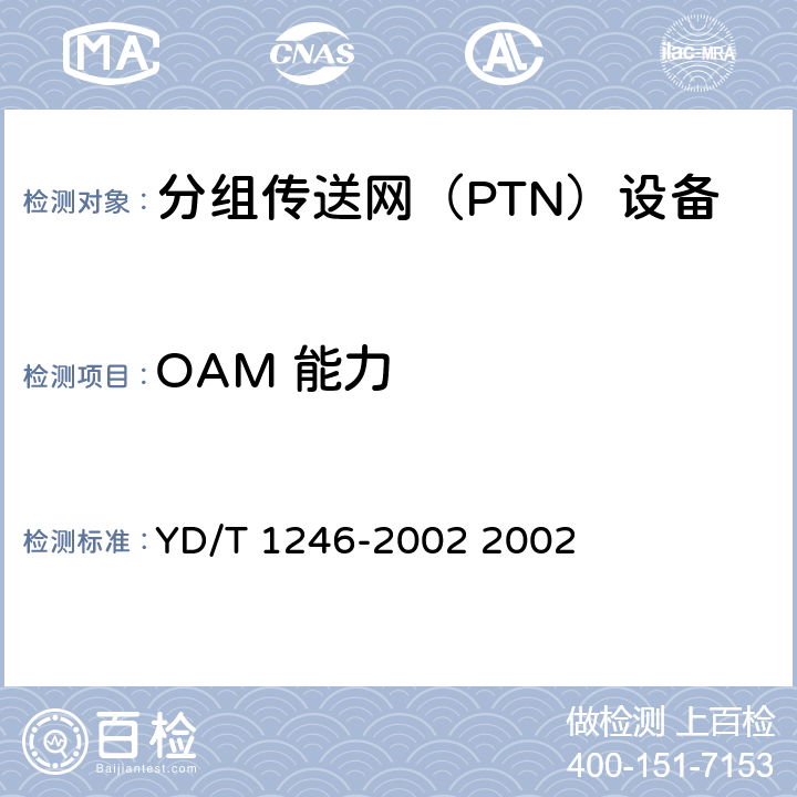 OAM 能力 YD/T 1246-2002 ATM交换设备测试方法